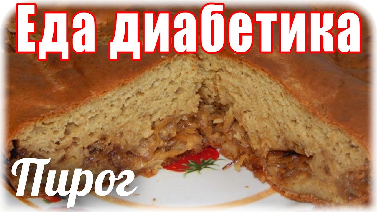 ЕДА диабетика тип2. Заливной пирог из ц/з муки. Тесто как сдобный кекс.