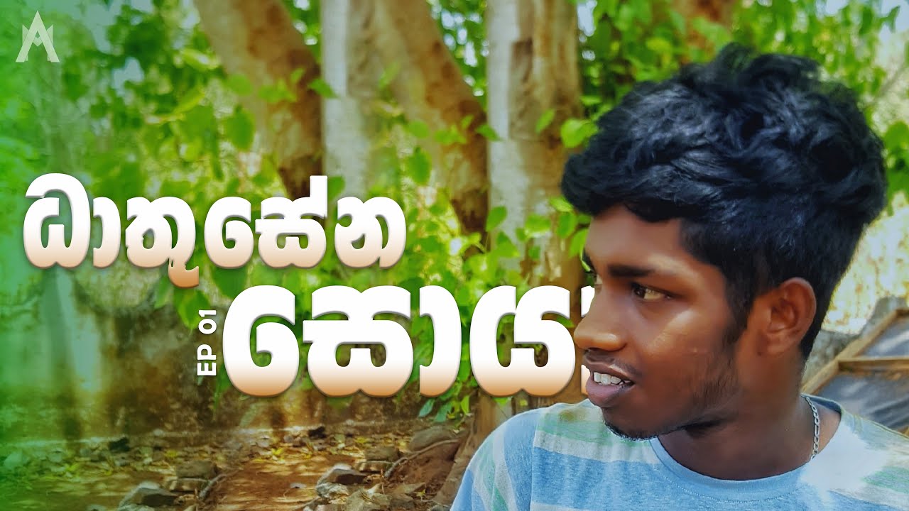 ධාතුසේන සොයා | Dhathusena Soya | EP 01