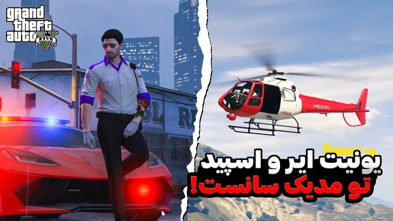 مدیک در زمین و آسمون 🤣💉| رولپلی | Sunset Rp