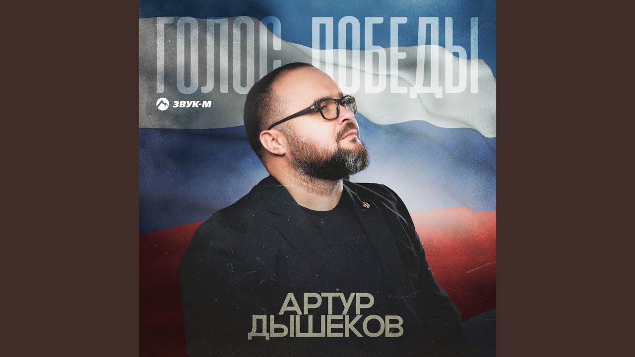 Голос победы