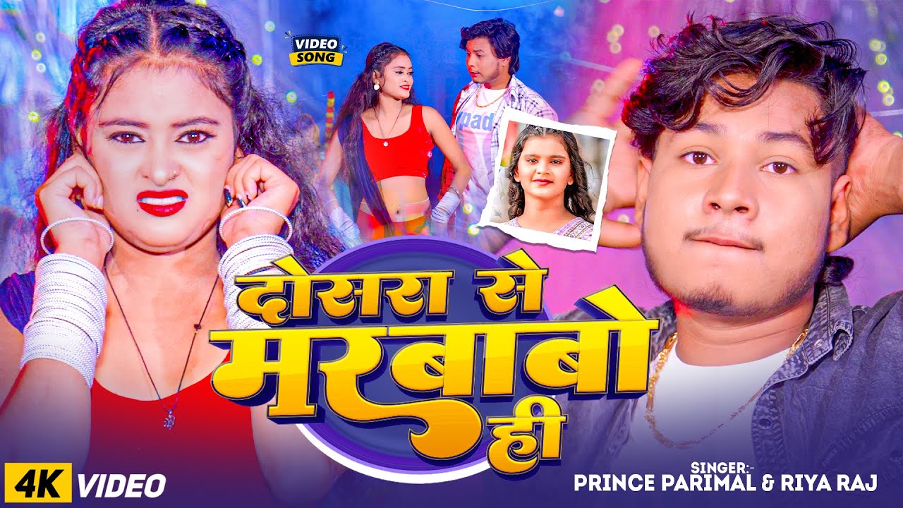 #Video | दोसरा से मरबाबो ही | Prince Parimal & Riya Raj | New #Maghi Song 2025 #trendingsong