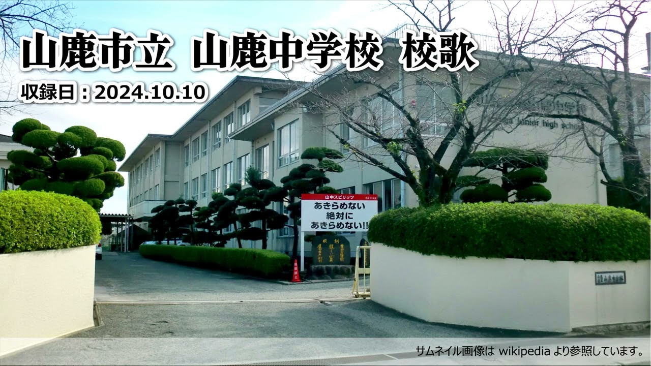 山鹿市立山鹿中学校・校歌 [ 音声のみ ]