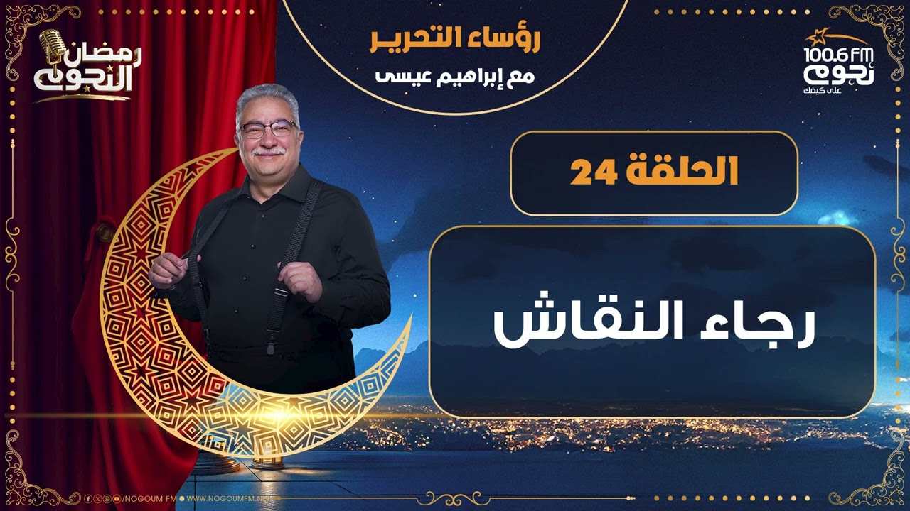 #رؤساءـالتحرير مع إبراهيم عيسى | رجاء النقاش | الحلقة 24