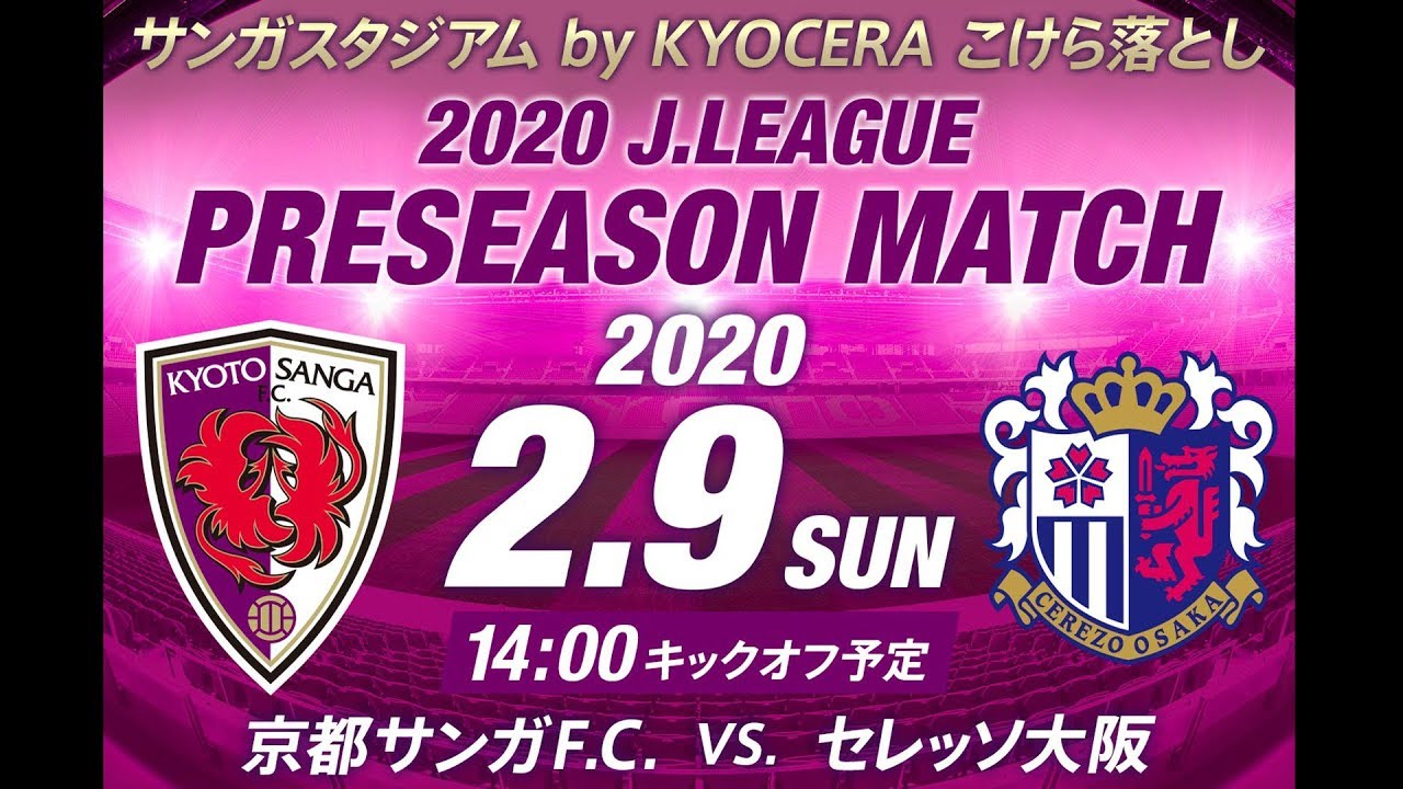 2月9日（日）2020Jリーグプレシーズンマッチ 京都サンガF.C.戦（サンガスタジアム by KYOCERA）Live配信！