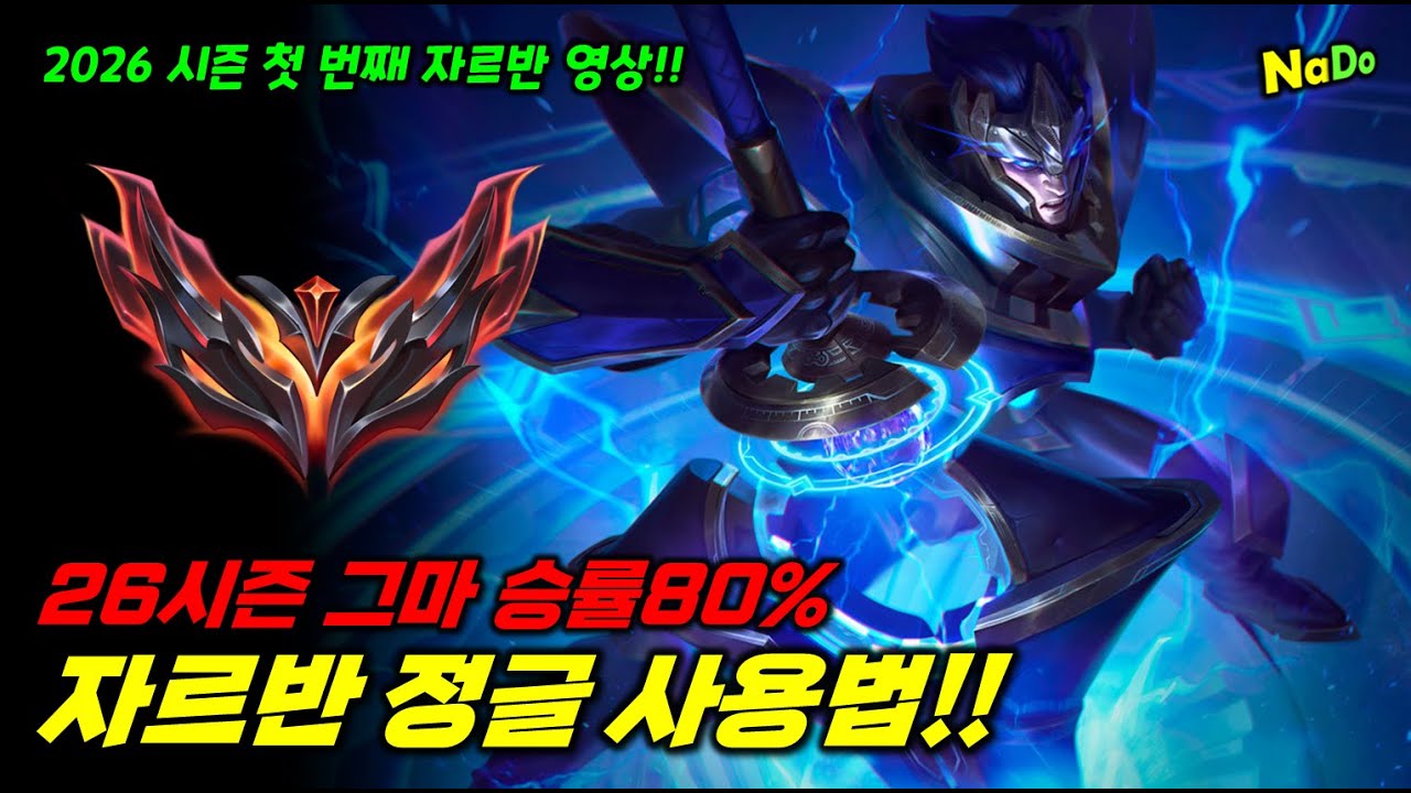 26시즌 그랜드마스터 승률80% 자르반 정글 사용법!! 불드라 월식 챌린저1100점 비법 동선
