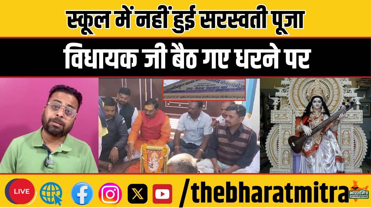 लेस्लीगंज के सरकारी स्कूल में प्रिंसिपल ने रुकवा दी सरस्वती पूजा,विधायक बैठ गए धरने पर