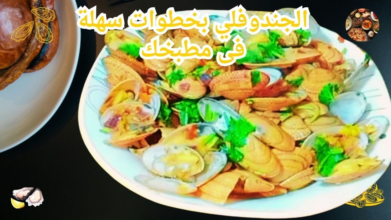 طريقة عمل الجندوفلي بخطوات سهلة فى مطبخك طعمه حلو ومغذي