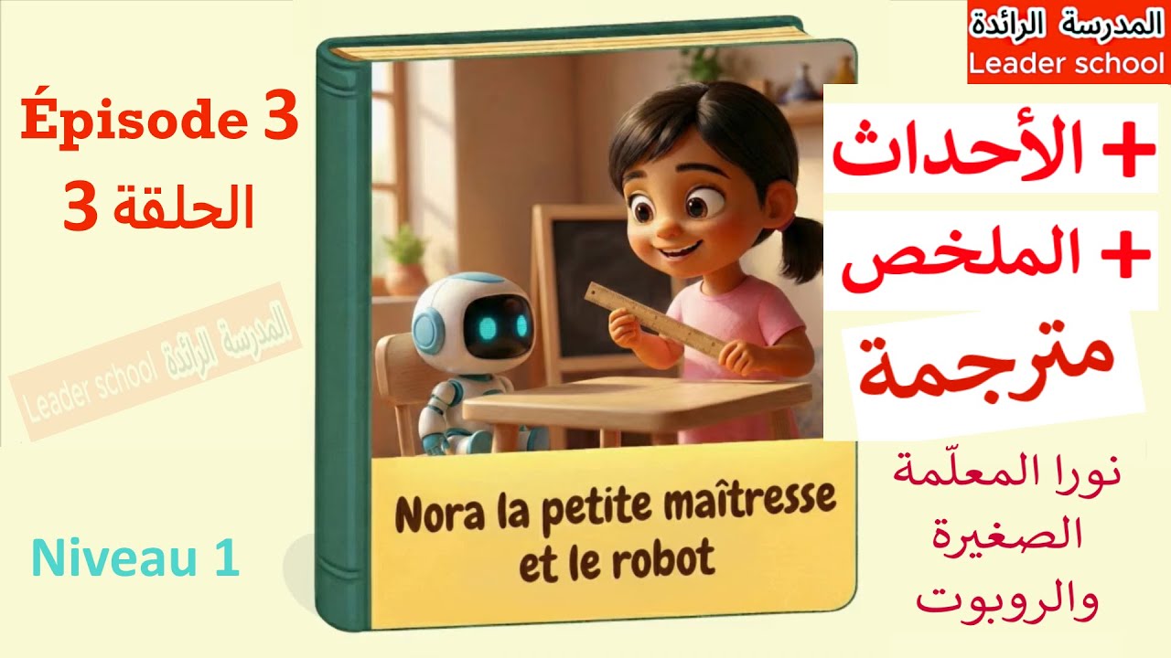 Nora la petite maîtresse et le robot épisode 3 🤖 Niveau1 نورا المعلمة الصغيرة و الروبوت🤖 الرائدة