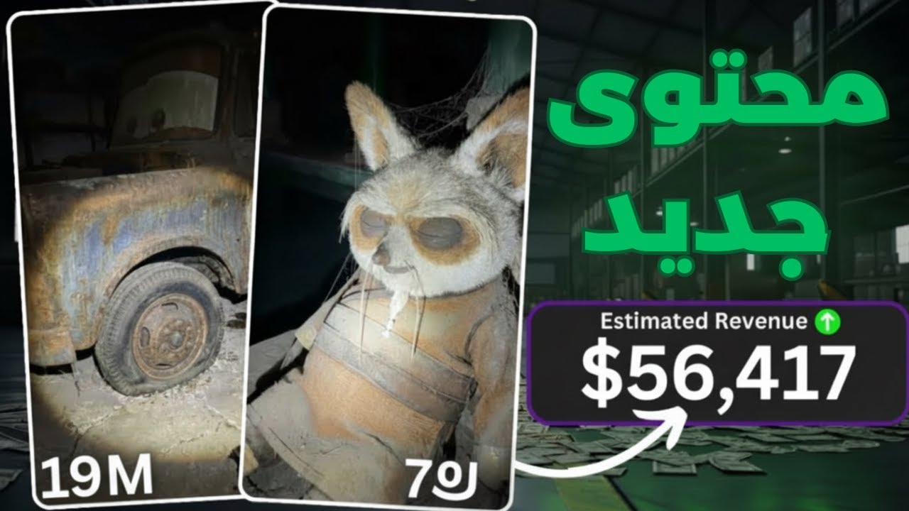 كيف تحوّل صورة واحدة إلى فيديو يربح 56,000$ في دقيقة بالذكاء الاصطناعي 🤯