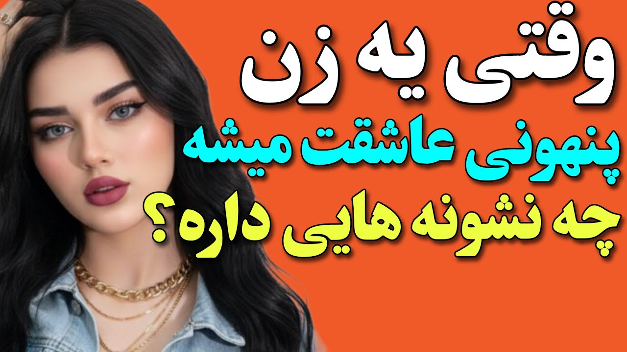 چرا زنان وقتی عاشق میشن، بازم ابراز علاقه نمیکنن