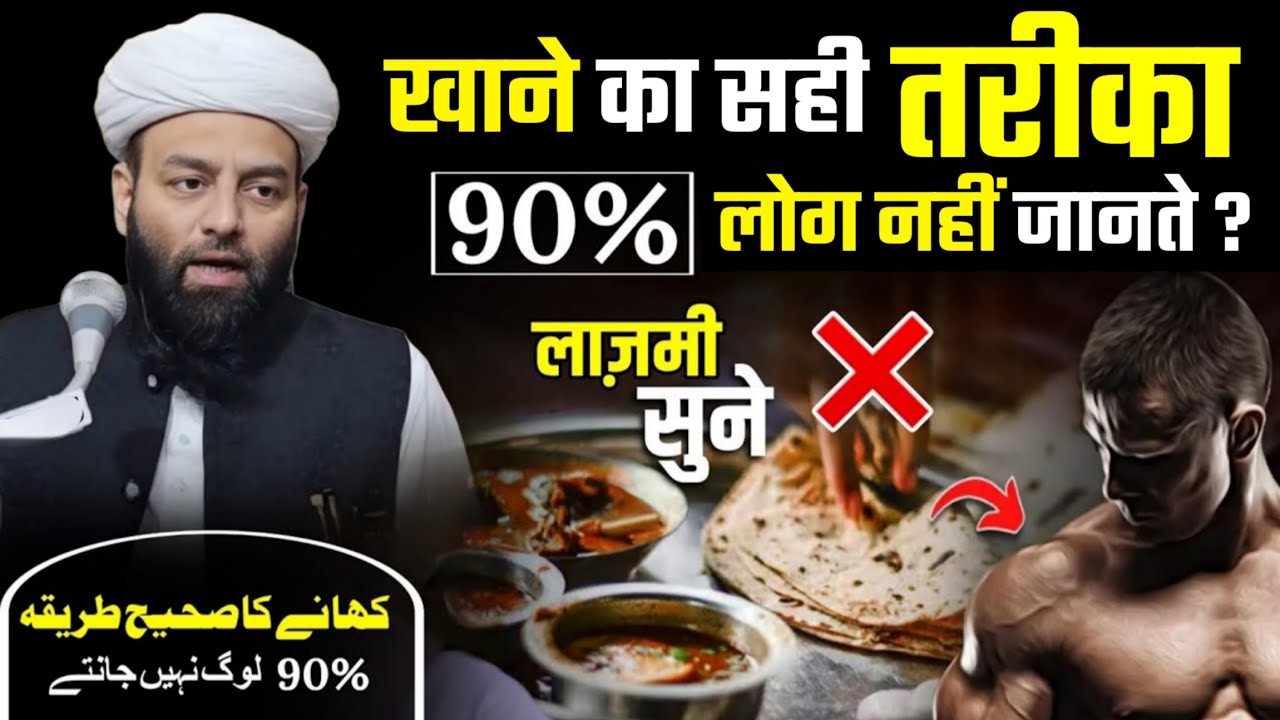 खाना ऐसे खाए Khana khane ka sahi tariqa | बहुत सारे लोग नहीं जानते  @Shahi imam Punjab maulana Usman