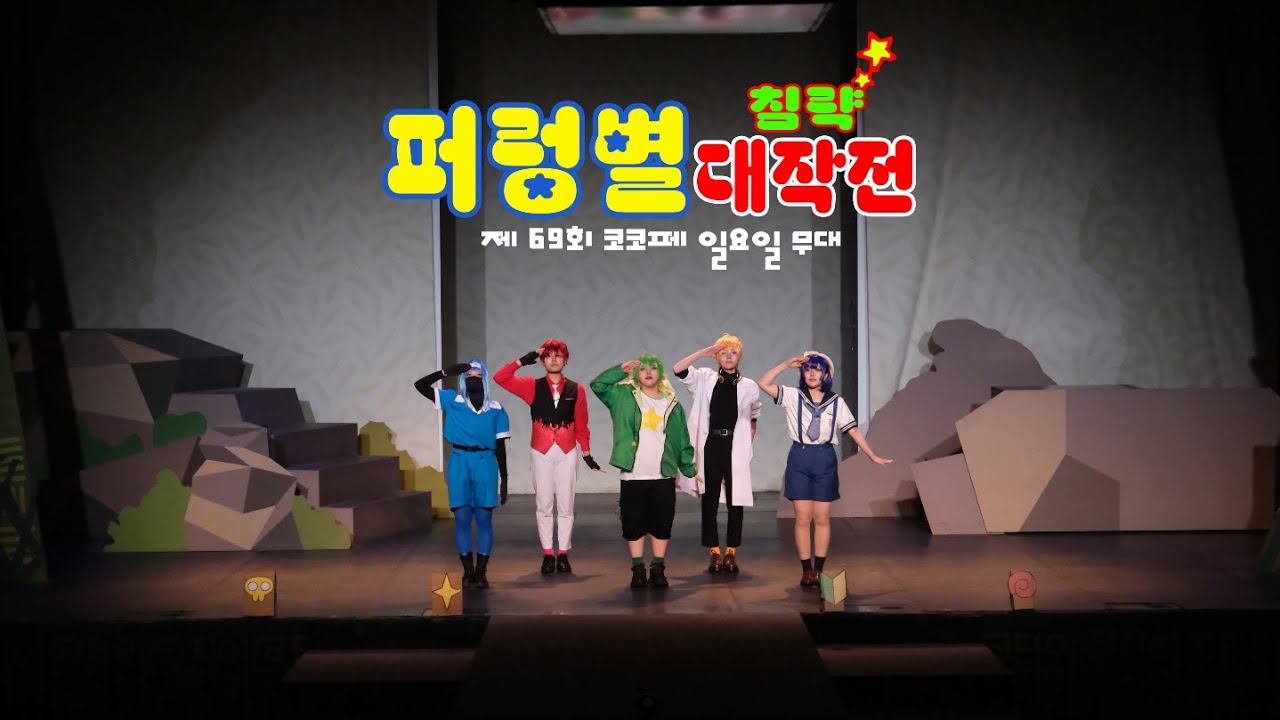 [제 69회 코코페] | 퍼렁별 침략 대작전 -☆ | 케로로 행진곡+ 사랑을 주세요+ 으쌰으쌰 무대 FULL 【ケロロ軍曹】 【케로로】