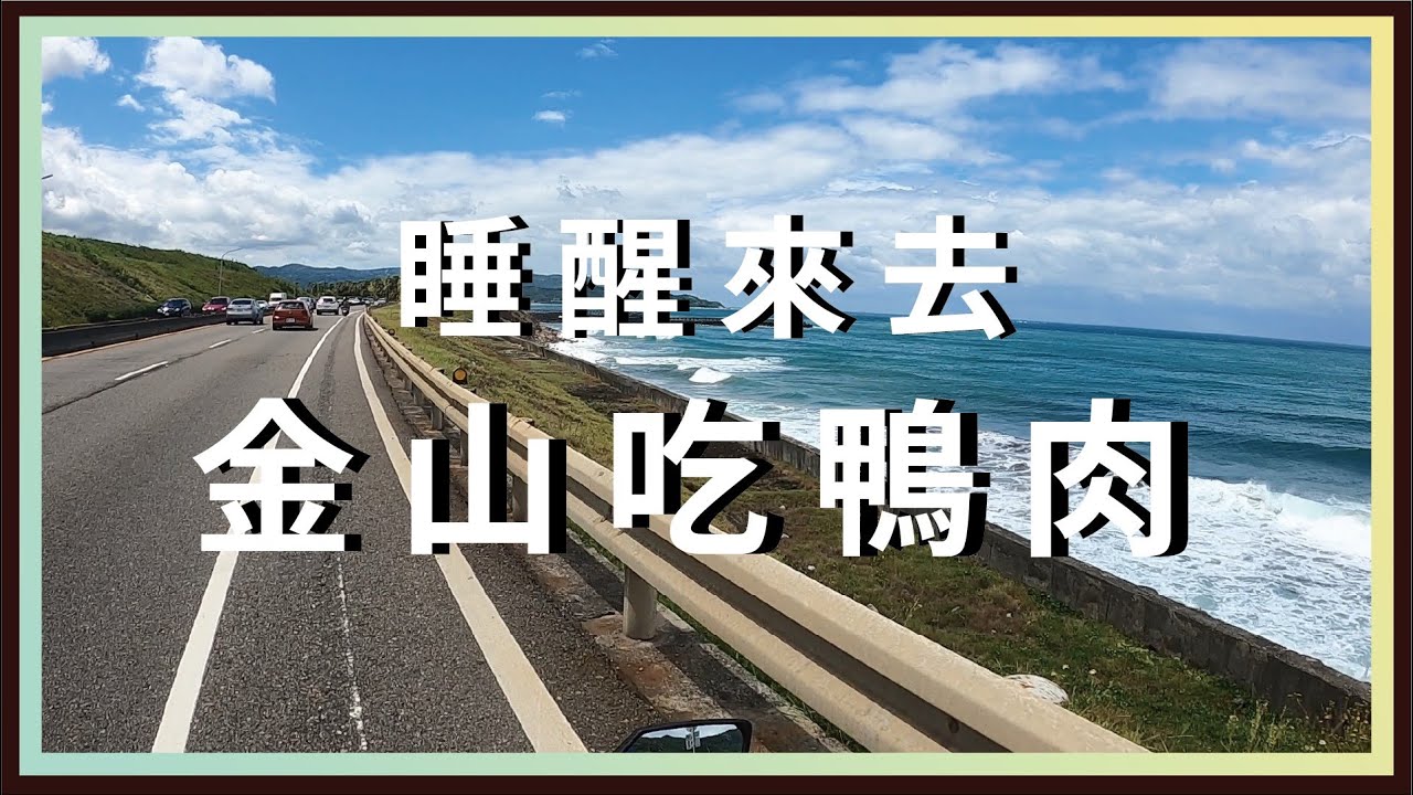 CBR150R│睡醒來去金山吃鴨肉！陽金公路猴子過馬路！五指山、萬里、金山、冷水坑一日遊～【騎車日誌】【台北騎士Jyun】
