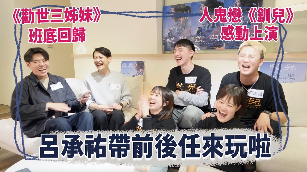 【訪問】躍演劇團《勸世三姊妹》演員合作再創感動，共譜《釧兒》人鬼戀，主演各個都是戲精啊！Ft. 呂承祐、黃匯森、張擎佳、張芳瑜| 夫夫之道FuFuknows
