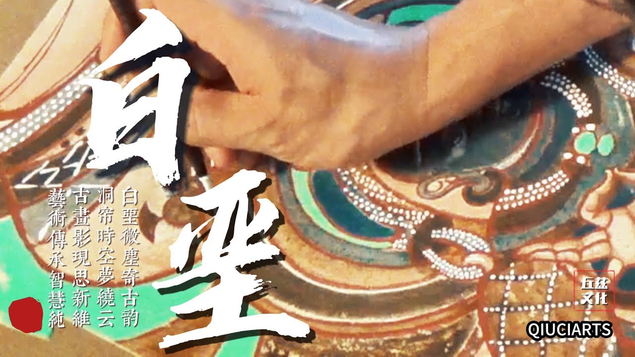 Chalk#Qiuci mural#Qiuzi culture#Mud painting