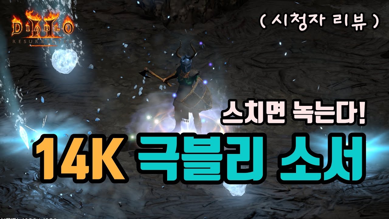 ✨풀방 쌉 가능, 스치면 죽는 극블리 소서 세팅 영상입니다(시청자 리뷰)/디아블로2 레저렉션/ diablo2 resurrected
