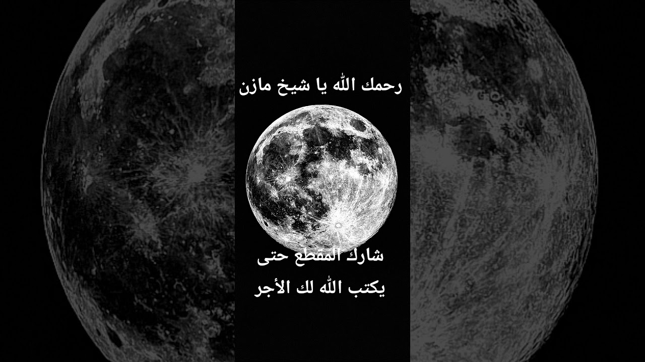 القارئ الشيخ مازن بن سالم ( رحمه الله )ما تيسر من سورة الواقعة #اكسبلور #المصحف #اكسبلور # اشتراك#❤️