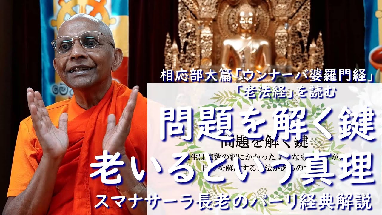 問題を解く鍵／老いるという真理　相応部大篇「ウンナーバ婆羅門経」「老法経」を読む｜スマナサーラ長老のパーリ経典解説（13 Jun 2021 ゴータミー精舎）#ブッダのことば