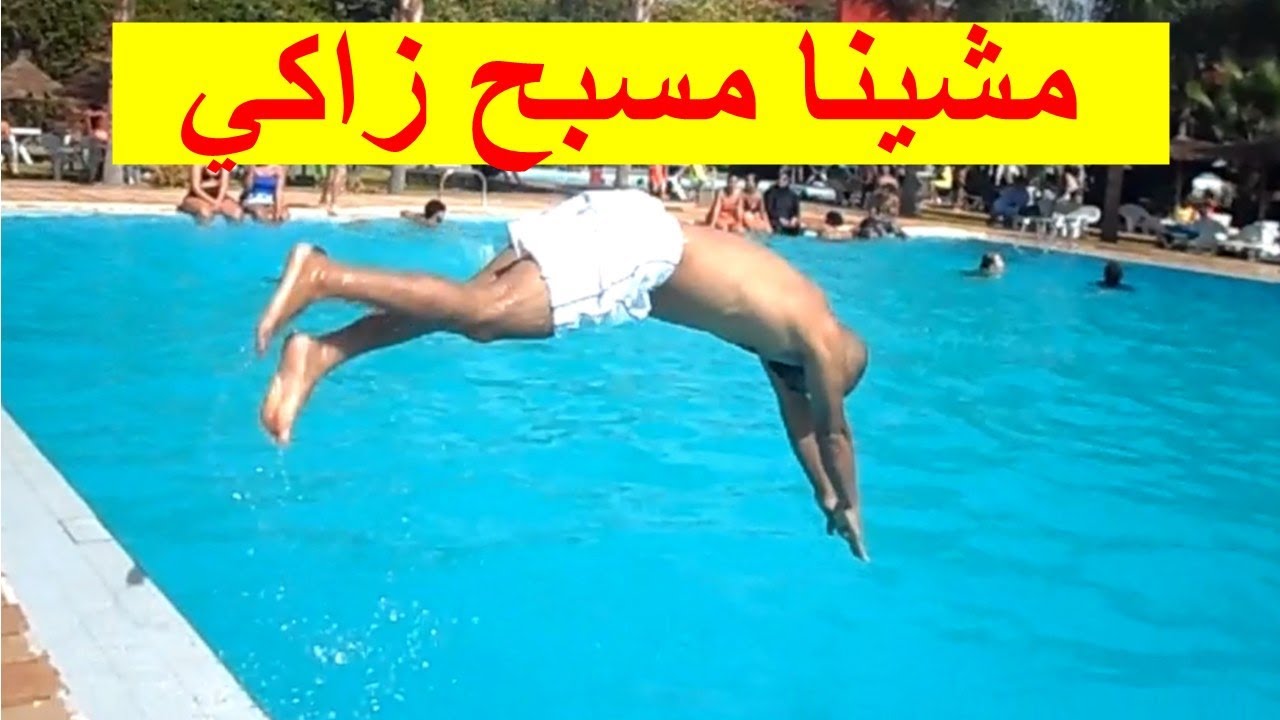 مسبح زاكي ،مشيناانا ولدي اوولاداختي الياس، تابعونا الى الاخير .غاي تشاهدو جميع مسابح بركان