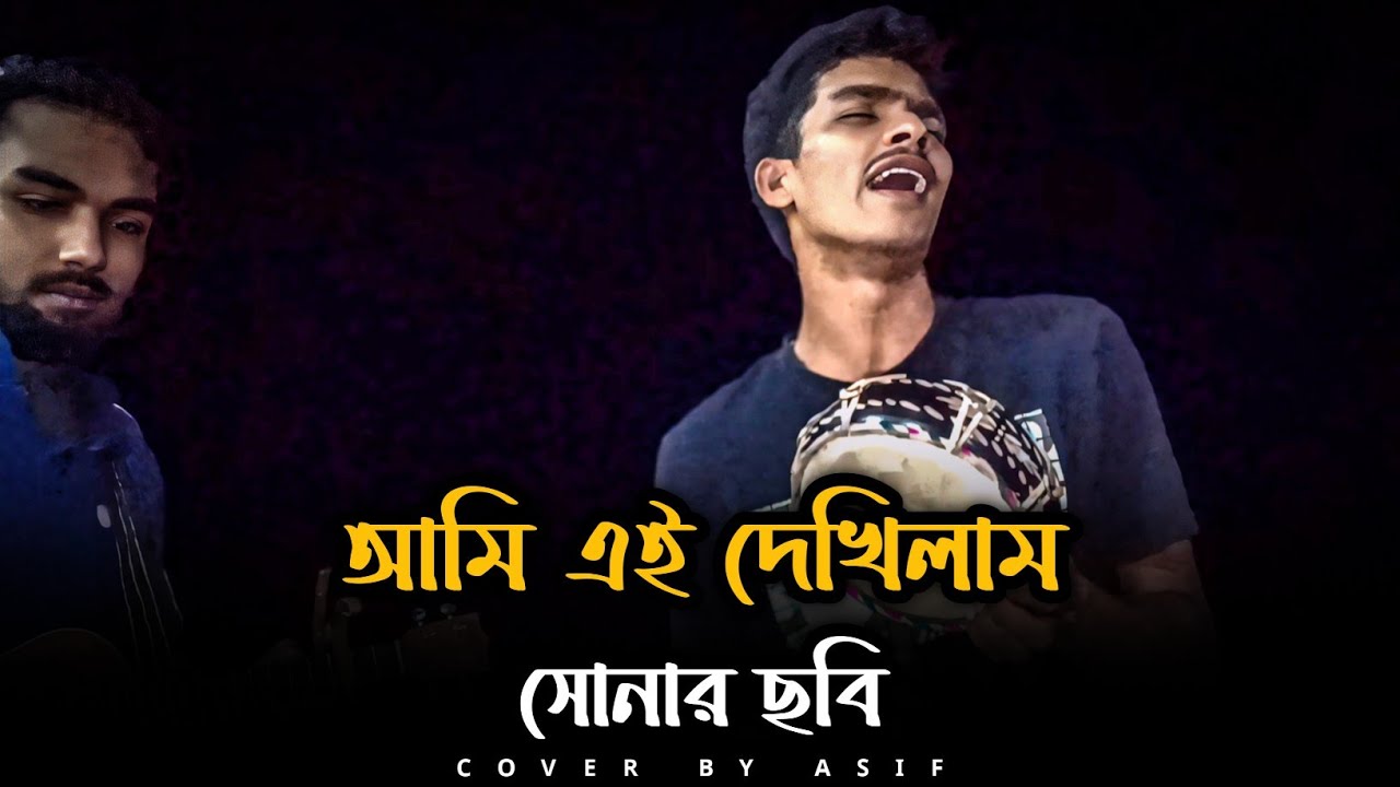 আমি এই দেখিলাম সোনার ছবি||@kajon_music_official 