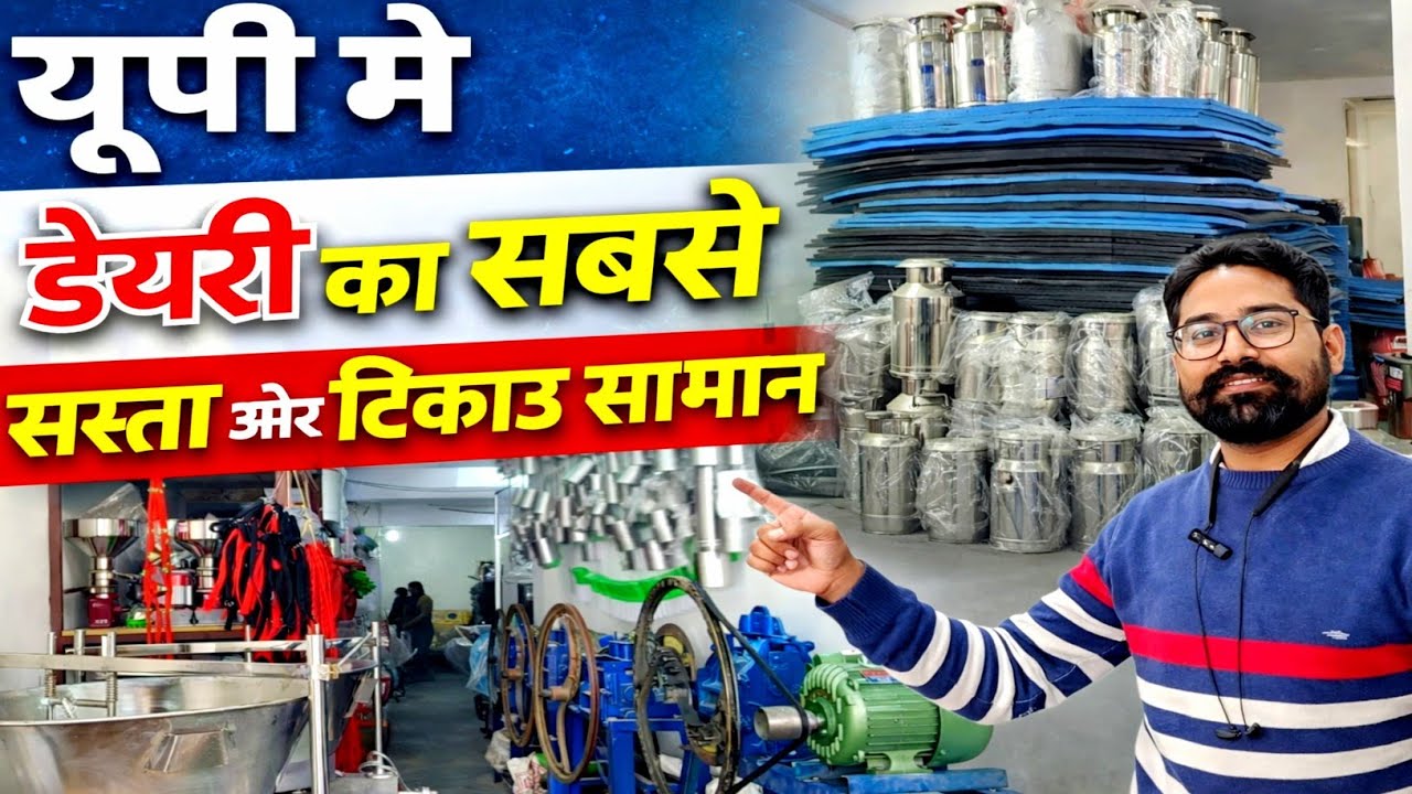 यूपी मे डेयरी का सबसे सस्ता और टिकाऊ सामान सबसे कम दाम मे || Dairy suvidha shop #dairyproducts 