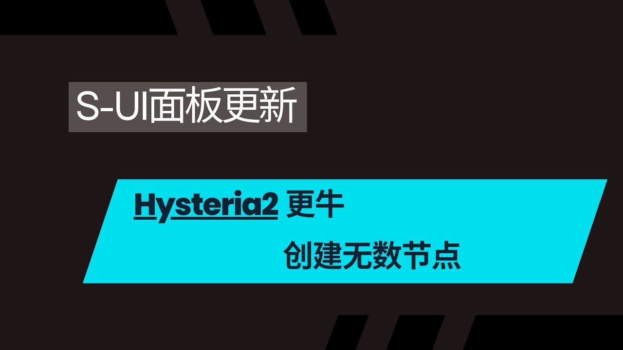 【Hysteria2】创建无数节点，S-UI面板大更新，性能更强，堪比付费机场，速度更快，vps搭建代理，性价比高的搭理，搭建vpn