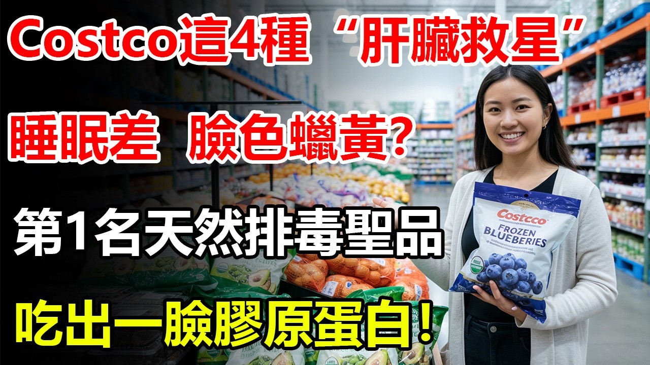Costco這4種「肝臟救星」大公開，睡眠差、身體重、臉色蠟黃？第1名是天然排毒聖品，吃出一臉膠原蛋白！#costco #costco好物 #好物分享