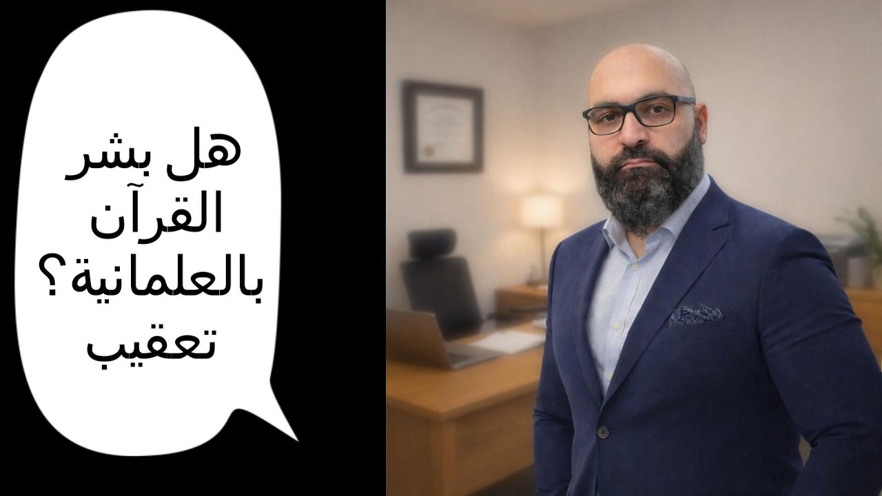 هل بشر القرآن بالعلمانية - تعقيب هل فعلاً ترك القرآن شكل الدولة مفتوحًا؟