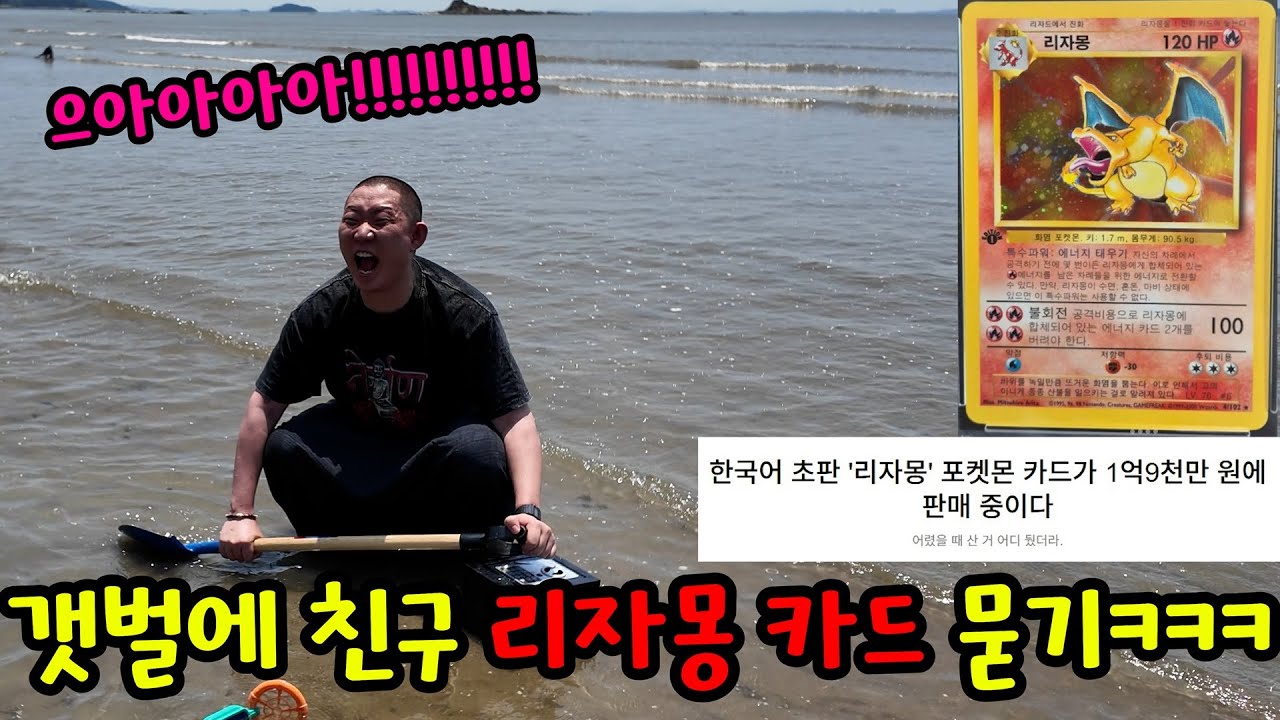 갯벌에 친구 1억 짜리 리자몽 카드 묻기ㅋㅋㅋ