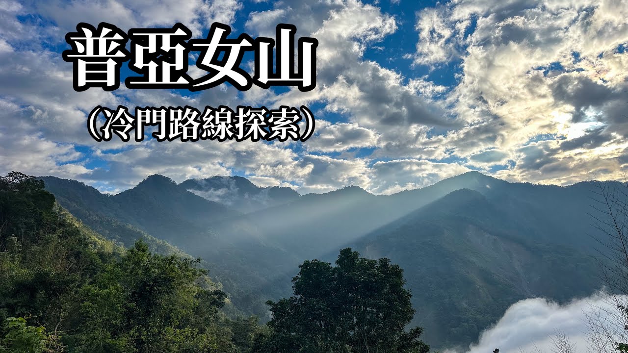 ［嘉義阿里山］普亞女山（冷門路線探索）
