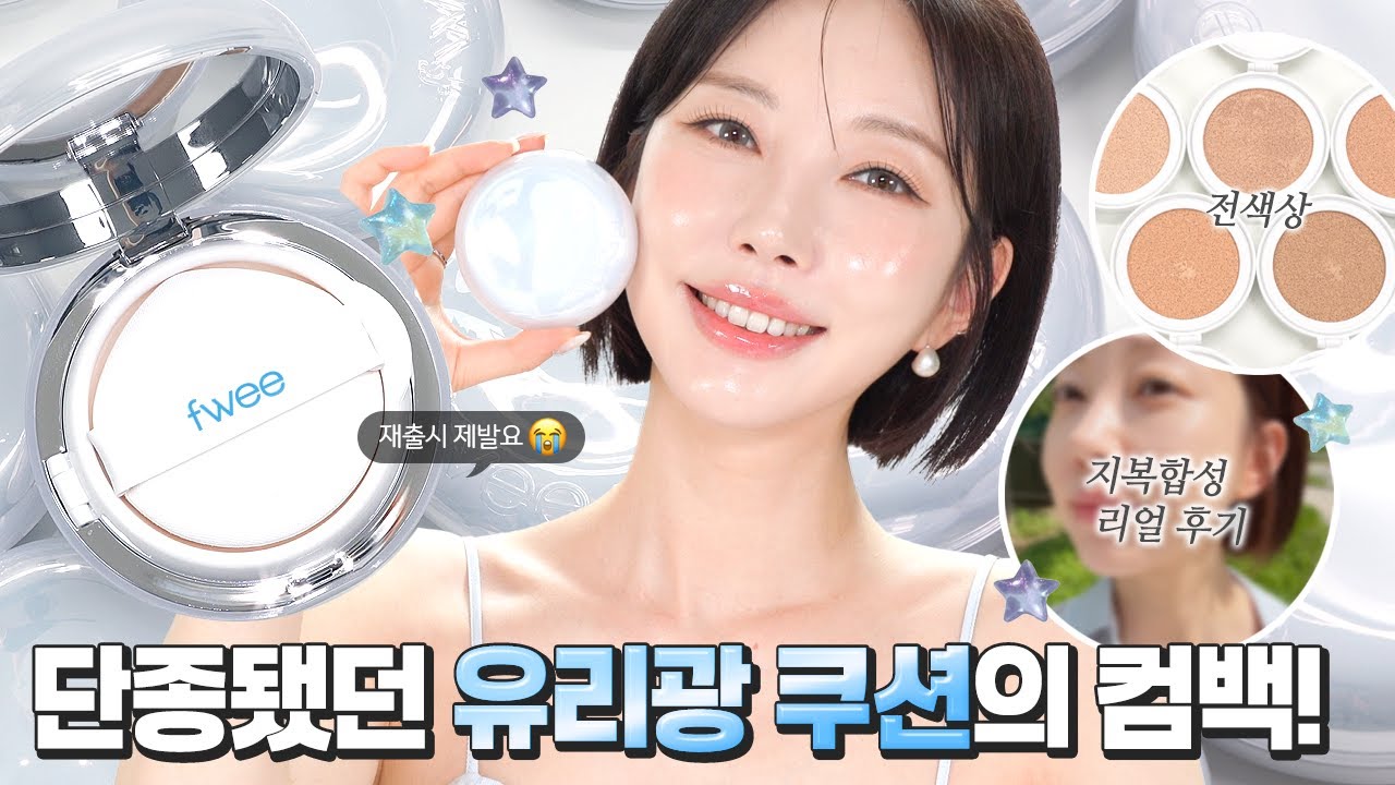 [RUS] 🩵fwee Cushion Glass Original🩵 вернулся! Мы скучали по этому гладкому, стеклянному блеску!