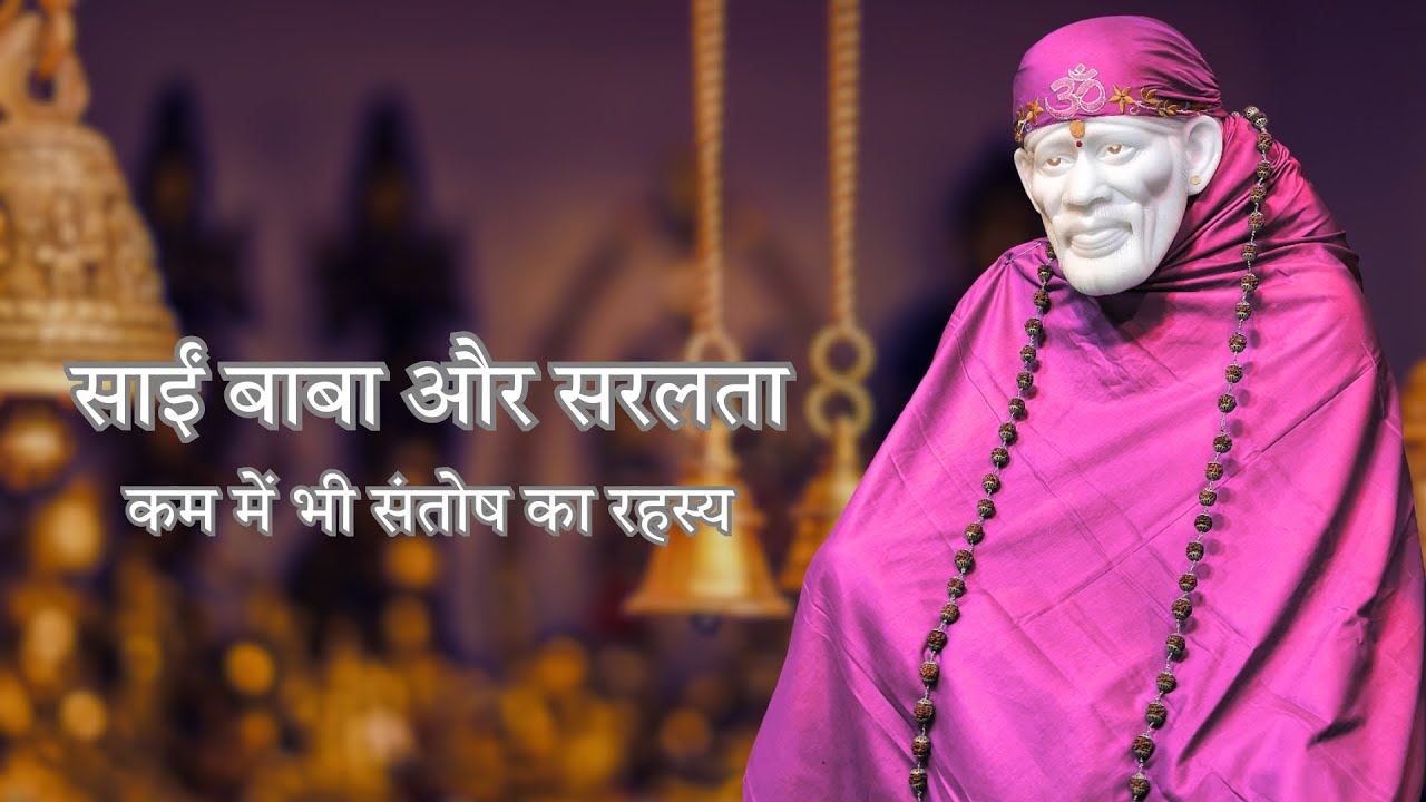 🌸 Sai Baba and Simplicity – Contentment in Less 🌸