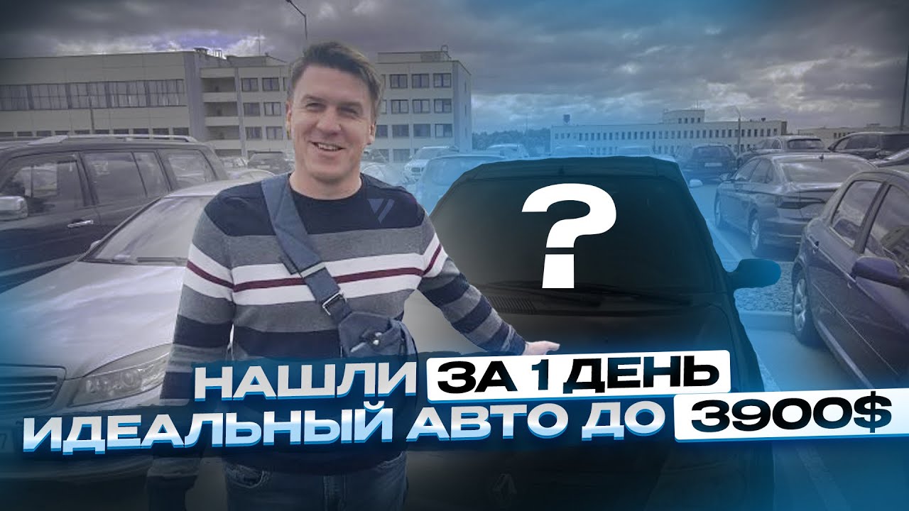 ИЩЕМ АВТО ДО 4000$ В МИНСКЕ- АВТОПОДБОР МИНСК