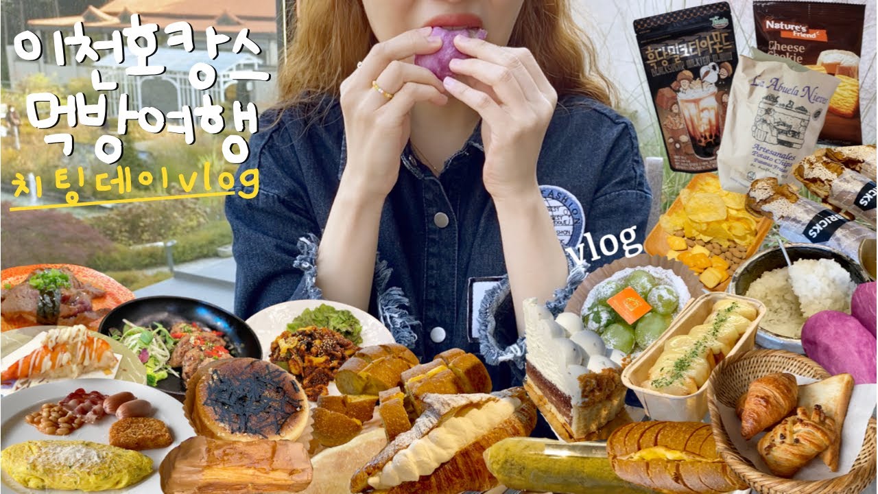 [ENG]치팅데이in이천 호캉스🥯빵집투어,앙버터,연유바게트,생크림크로아상,고구마빵,얼그레이케이크,한정식,초밥,명란크림치즈빵,크로칸슈,타르트,과자파티/엄마랑 서울근교여행 ,맛집추천