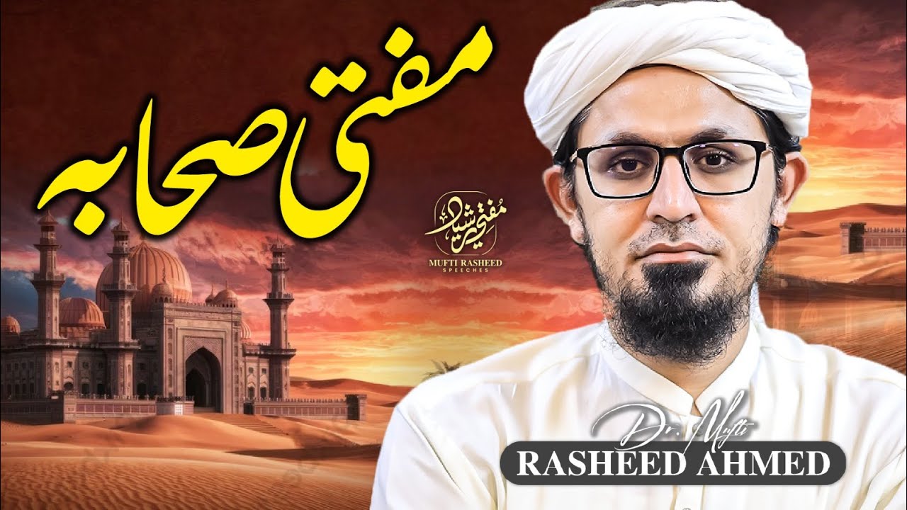 Mufti Sahaba | Shan e Sahaba | Sahaba E Karam ki fazilat | Mufti Rasheed Speeches