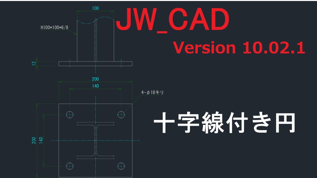 JW_CAD 十字線付き円　図形登録