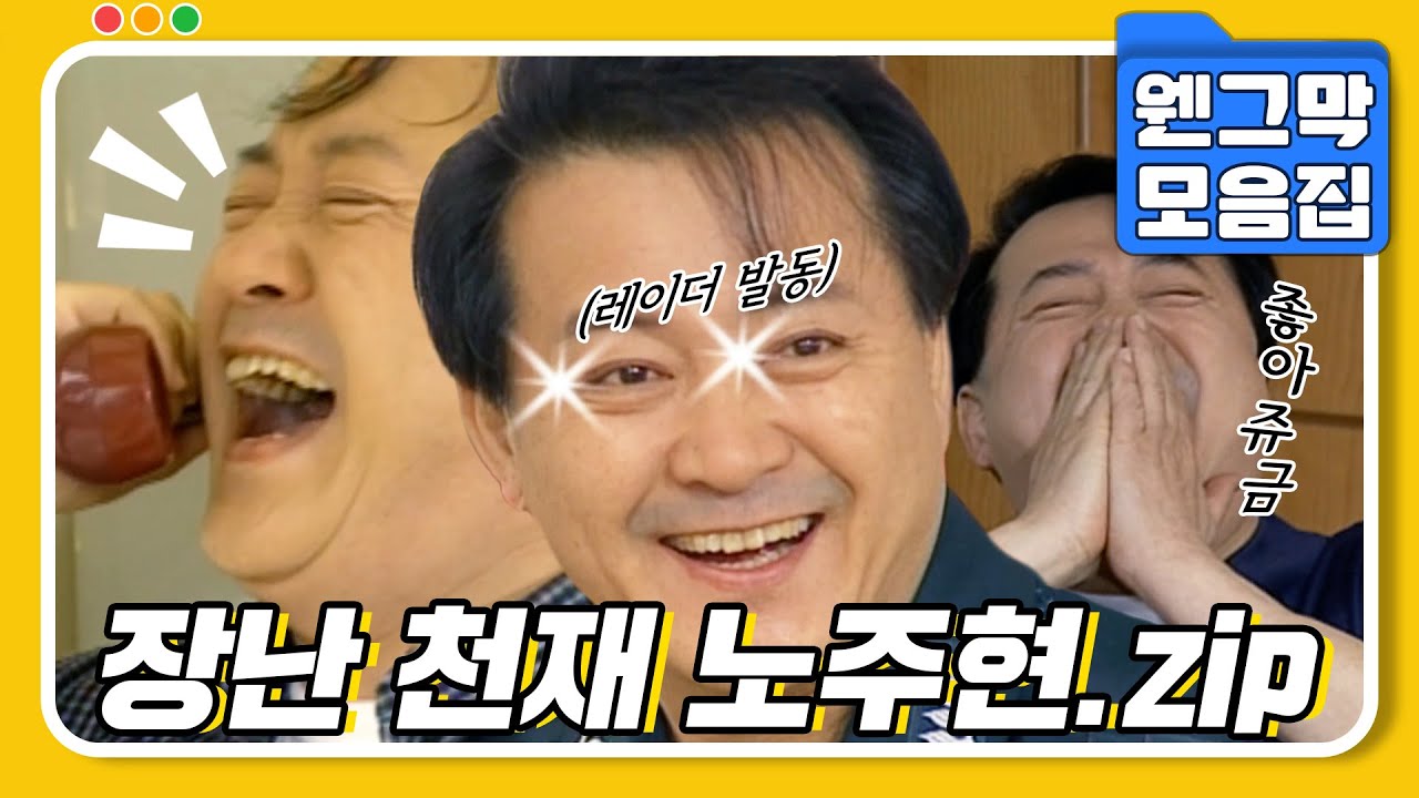 [#시트콤모음집] 유치뽕짝 장난꾸러기 노주현.zip #웬그막
