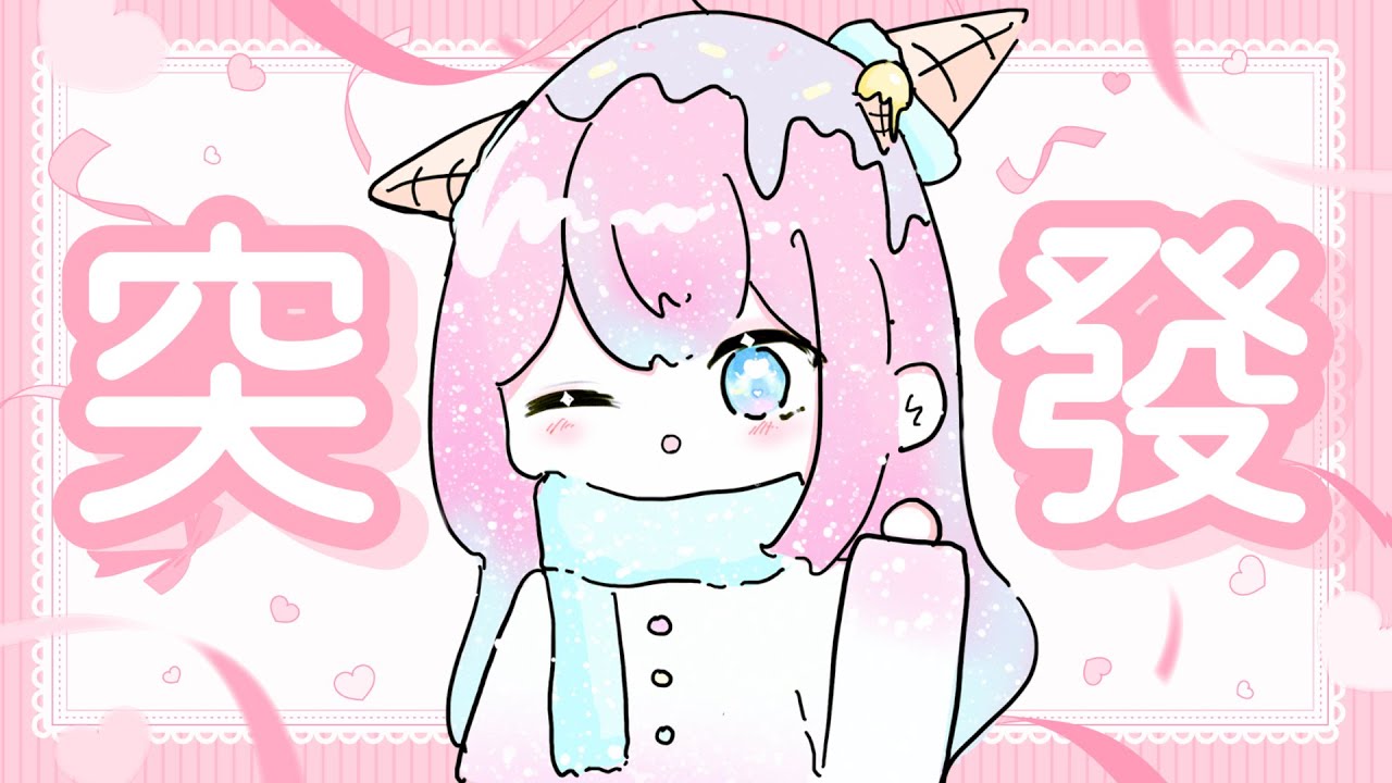 【偷偷上水十分鐘】探頭 ! 好眼瞓！ 好想睡覺！！！ 歡迎初見( • ̀ω•́ )✧【IcecReam 雪糕】  #icecreamcream
