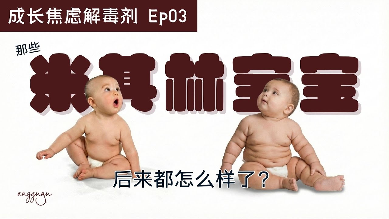 宝宝太胖要减肥？太瘦要加配方奶？婴儿体重的真相让你松一口气 | 成长焦虑解毒剂 EP3