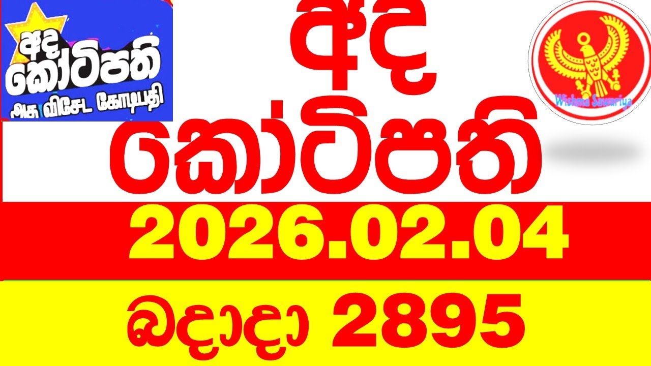 Ada Kotipathi 2895 2026.02.04 අද කෝටිපති Today DLB lottery Result ලොතරැයි ප්&zwj;රතිඵල Lotherai