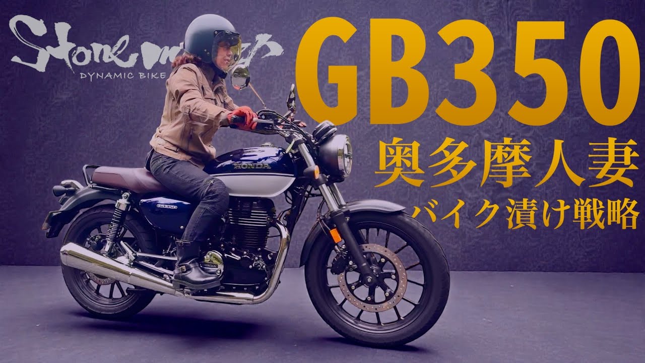 奥多摩 GB350 で 人妻バイク漬け戦略