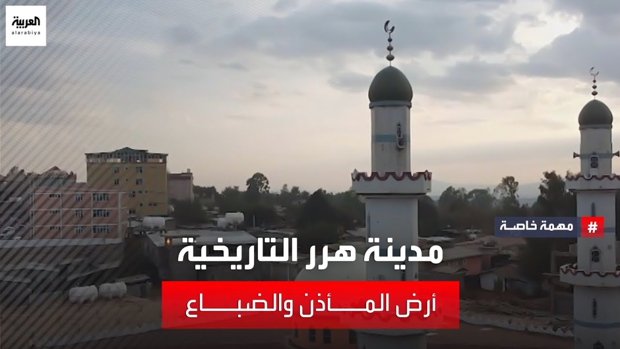 مهمة خاصة يدخل مدينة هررالتاريخية في إثيوبيا ليكشف أسرارها التي تعد كنزا يعود لأكثر من ألف عام