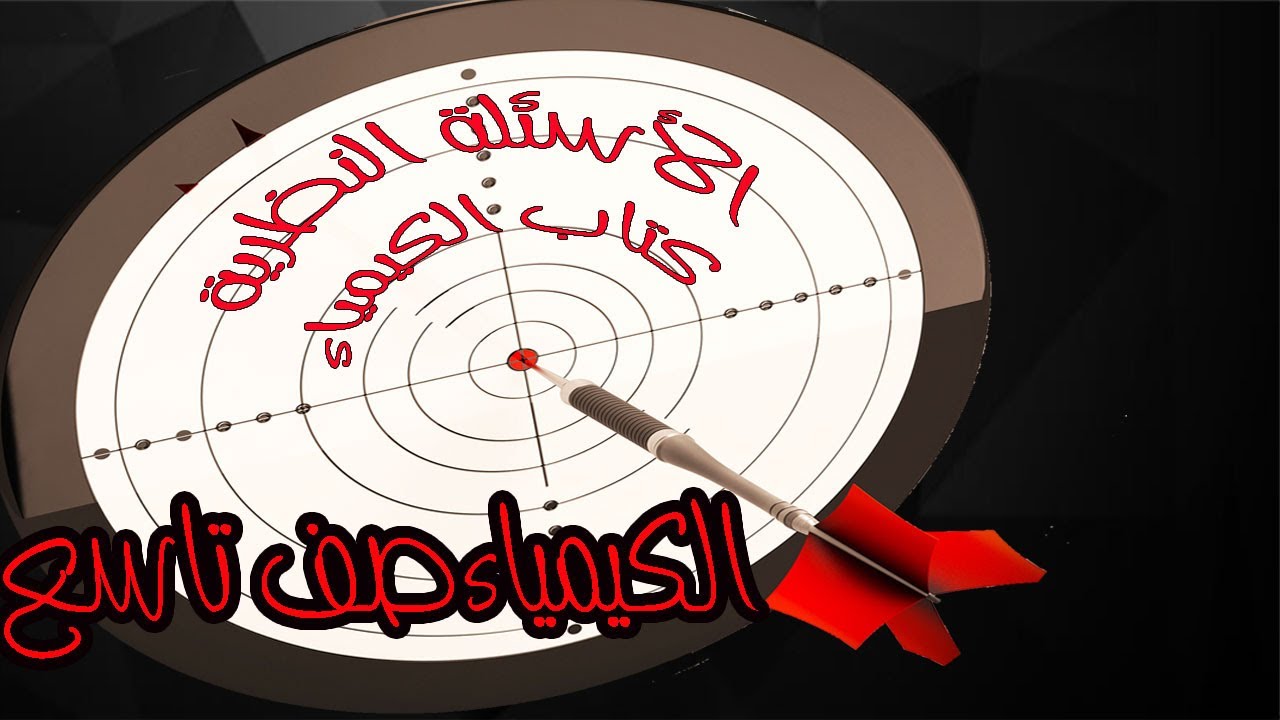 كيمياء الصف التاسع - حل جميع أسئلة الكتاب النظرية-أسئلة اختبر نفسي وأسئلة الوحدة