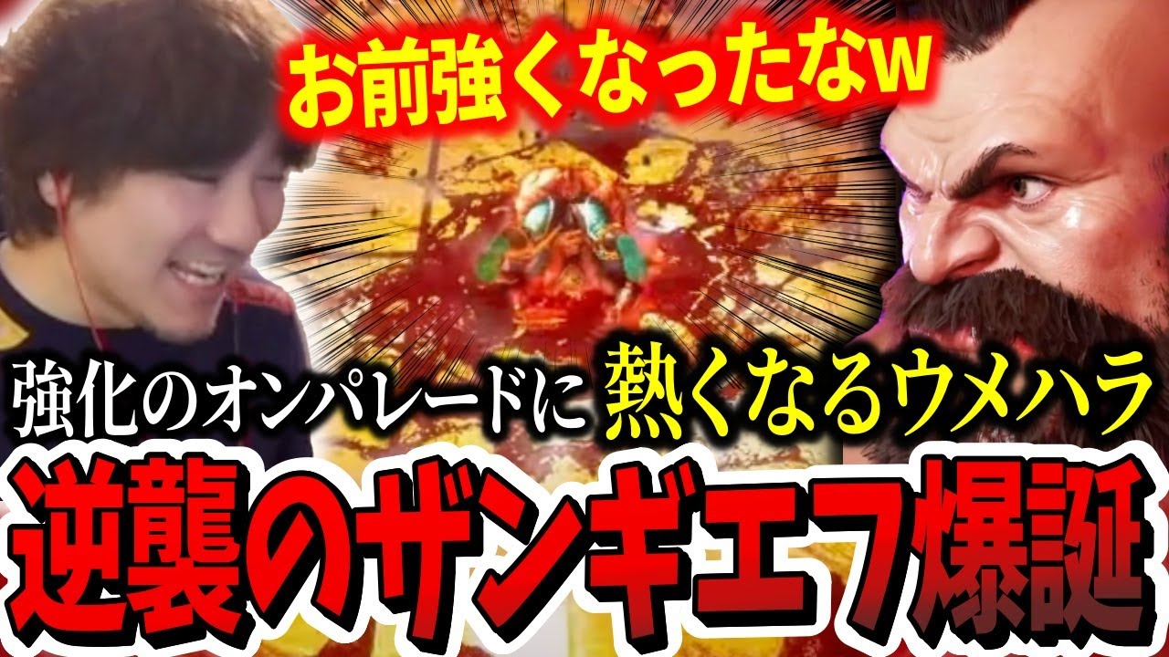 【新調整】「お前強くなったな！」超強化されたザンギエフに興奮するウメハラ【ウメハラ】【梅原大吾】【切り抜き】【スト6 SF6】