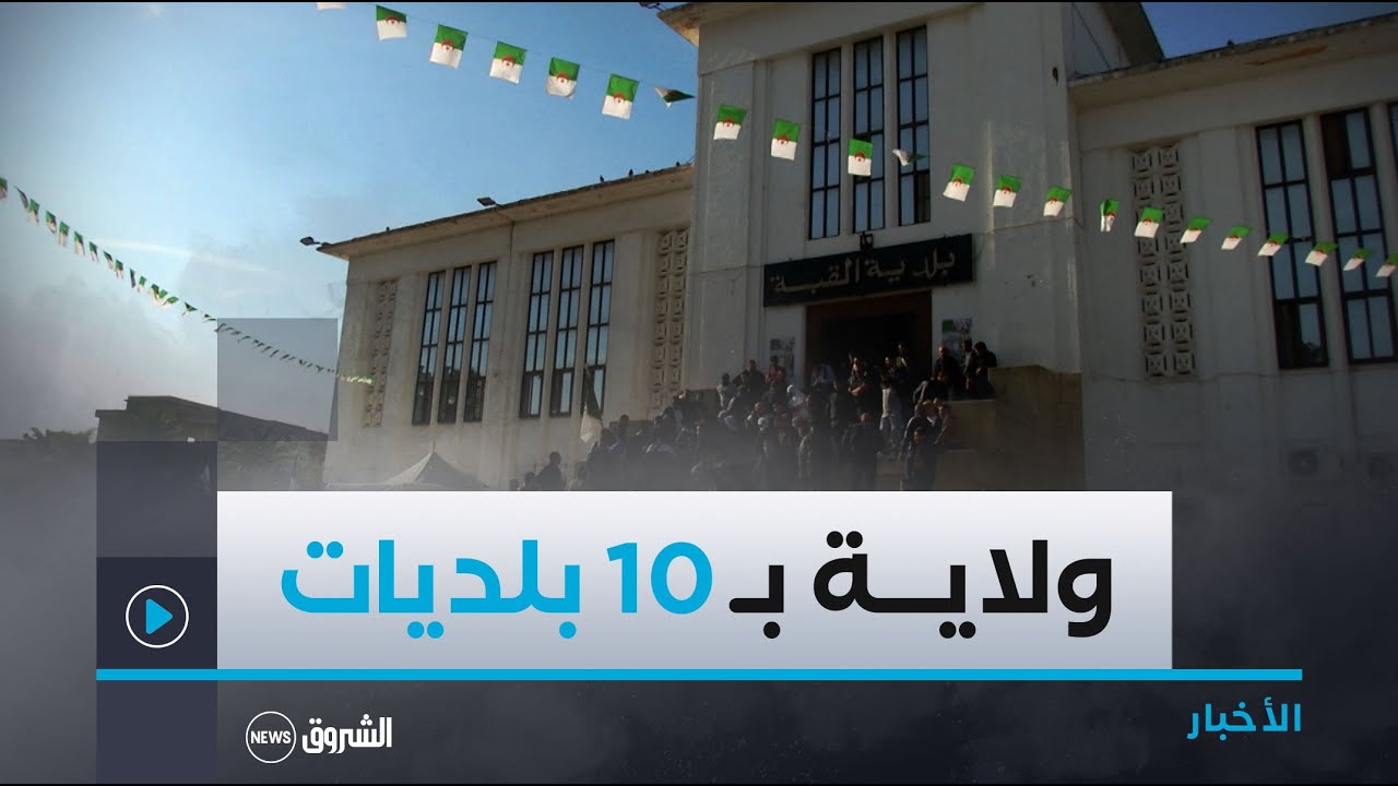 10 بلديات في كل ولاية .. خريطة إدارية جديدة على طاولة نواب البرلمان مطلع شهر جانفي القادم