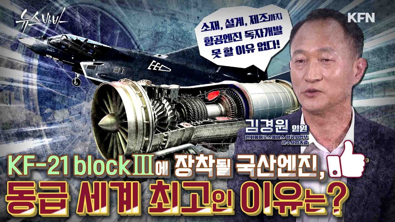 KF-21에 장착될 국산엔진,  동급 세계 최강인 이유는? [뉴스바바-인터뷰] @kfnplus
