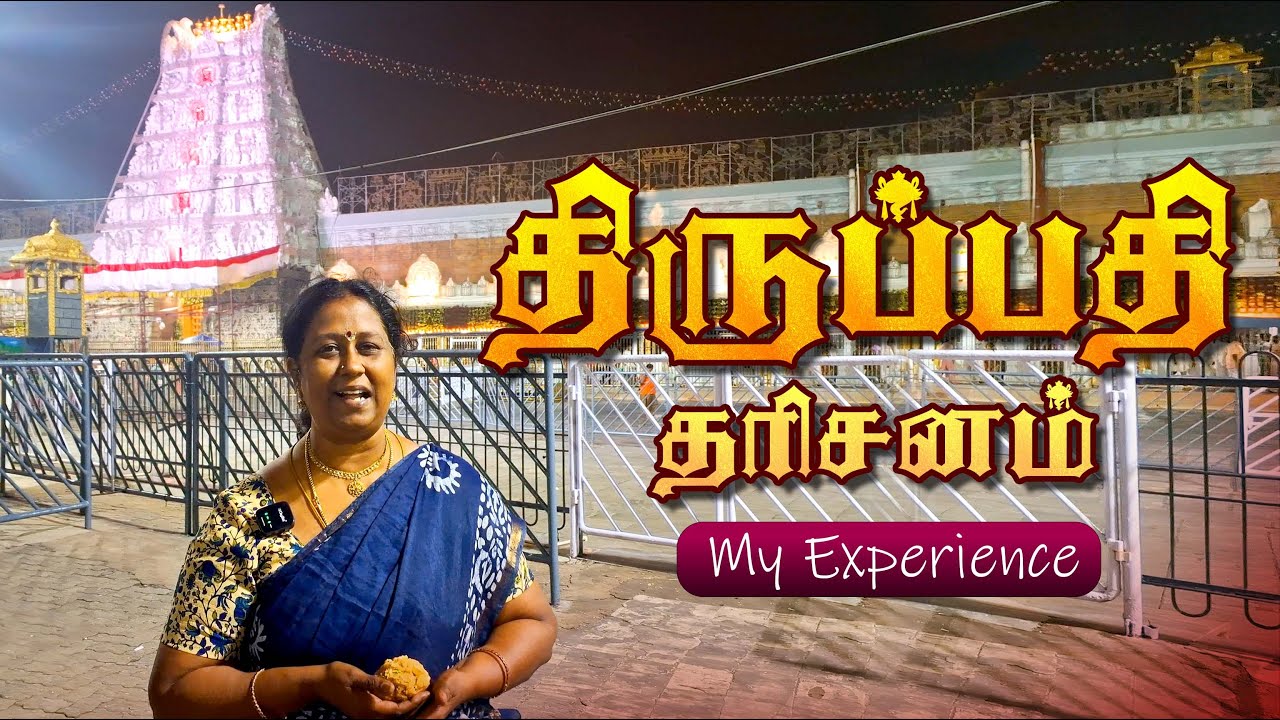 திருமலை வேங்கடேஸ்வரர் தரிசனம்🕉️ | my Experience #tirupati #ttd