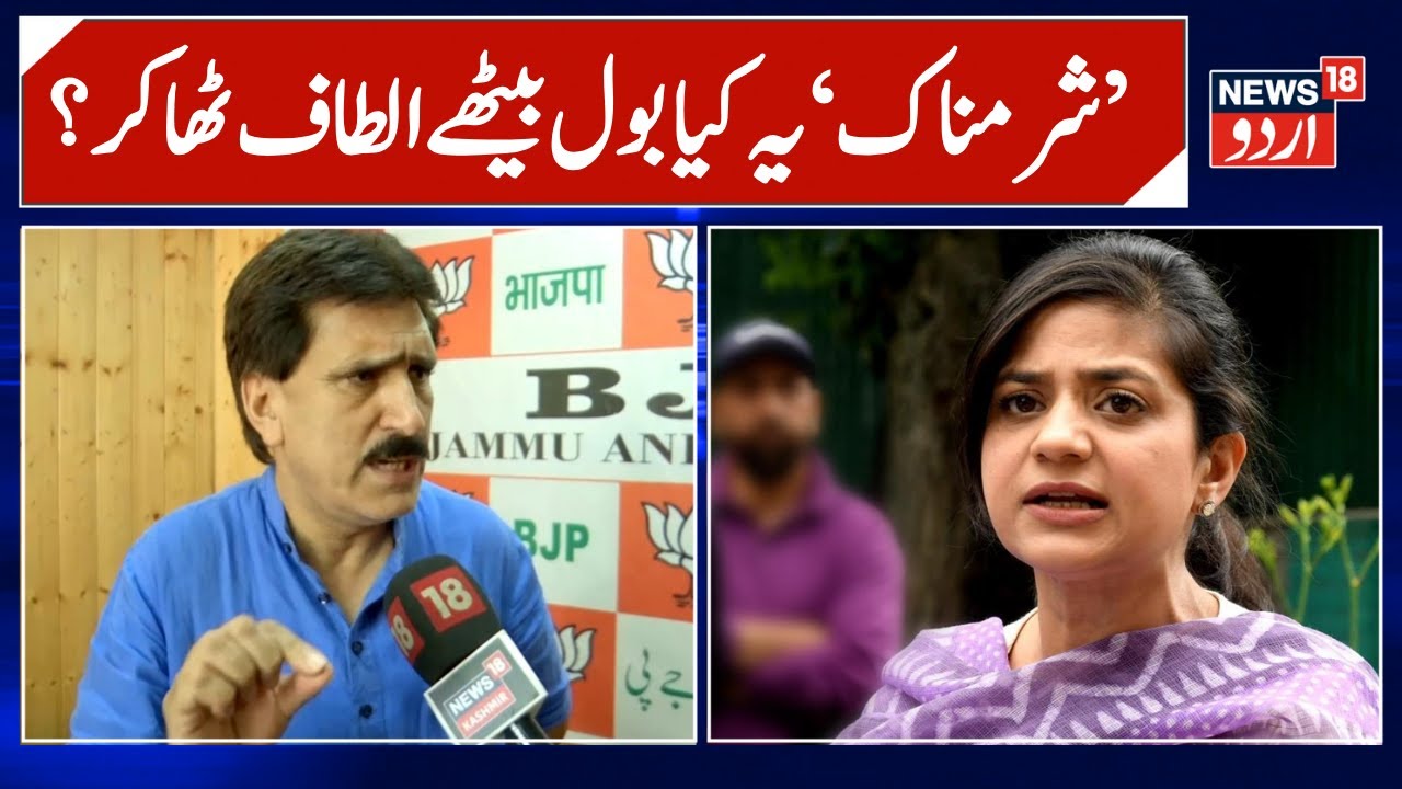 BJP’s Altaf Thakur Slams PDP’s Iltija Mufti Over ‘Lynchistan’ Tweet | Jammu Kashmir News | News18