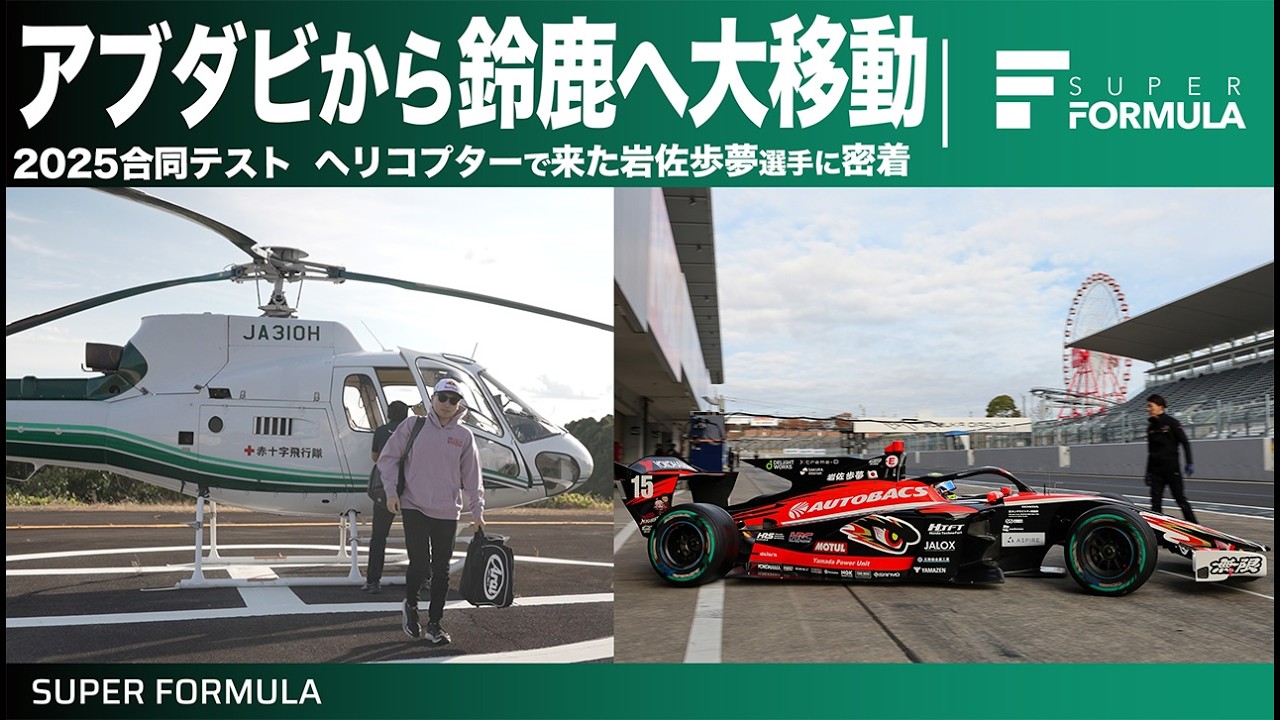 到着から何分後にマシンに乗る!?F1テストからSUPER FORMULAのテストにやってきた岩佐歩夢選手に密着取材！