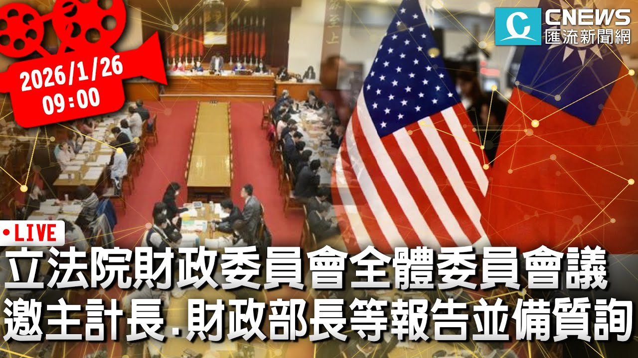 立法院財政委員會全體委員會議 邀主計長、財政部長等報告並備質詢【CNEWS】20260126